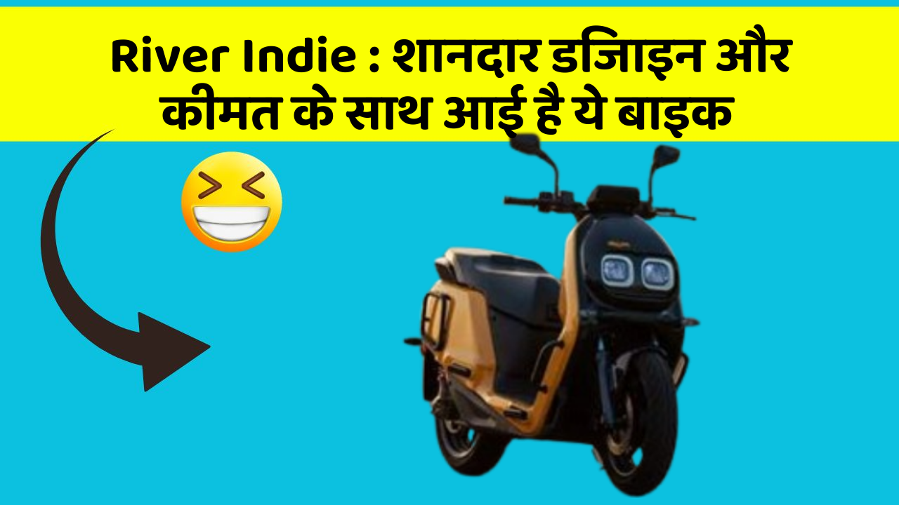 River Indie: बेहतरीन कार फीचर जो हर एक को चाहिए!