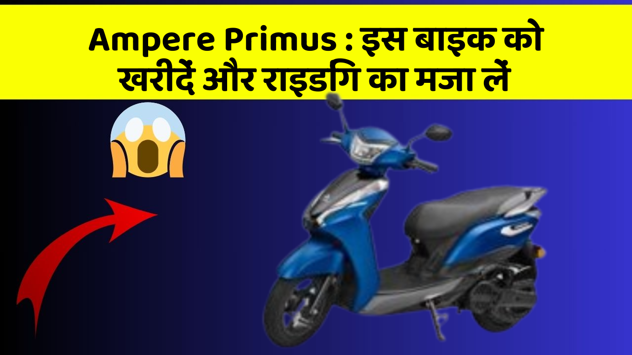 Ampere Primus: इन फीचर के साथ आपका सफर होगा और भी मजेदार!