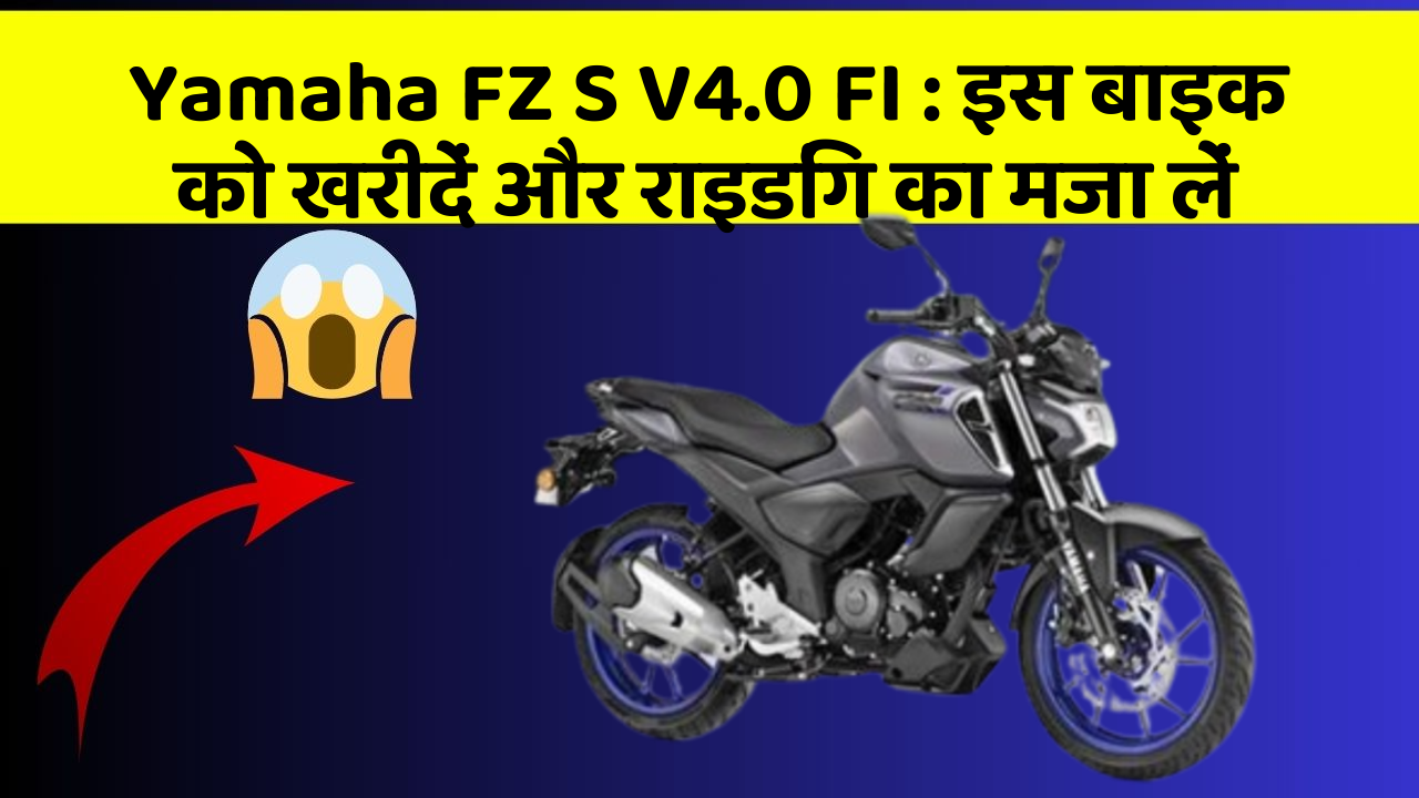 Yamaha FZ S V4.0 FI: इन फीचर के साथ आपका सफर होगा और भी मजेदार!