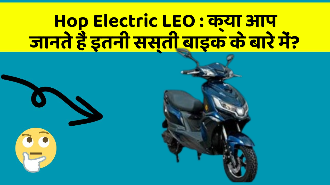 Hop Electric LEO: क्या आप जानते हैं इतनी सस्ती बाइक के बारे में?