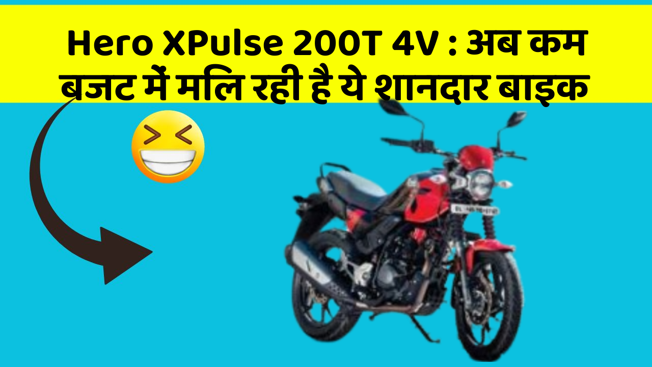 Hero XPulse 200T 4V : अब कम बजट में मिल रही है ये शानदार बाइक