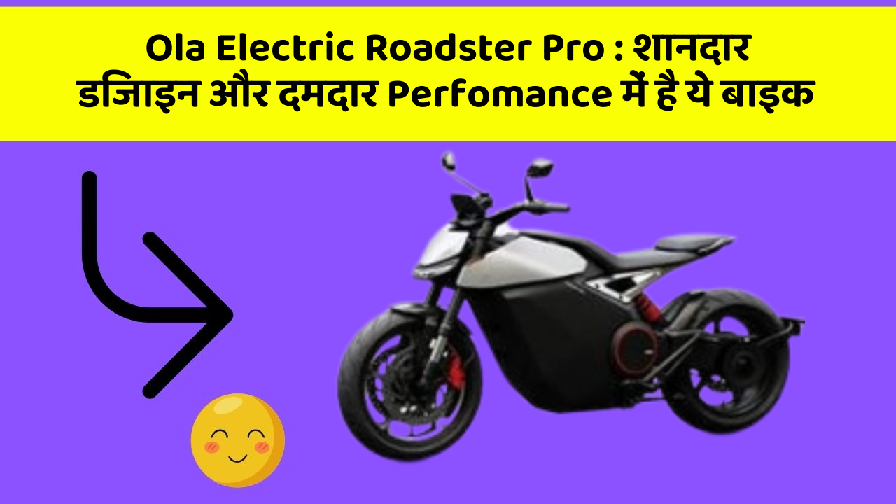Ola Electric Roadster Pro: क्या आप चाहते हैं कि आपकी कार में ये 7 फीचर हों?
