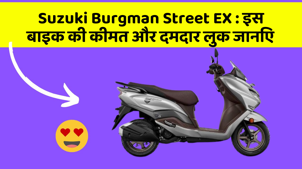 Suzuki Burgman Street EX : इस बाइक की कीमत और दमदार लुक जानिए