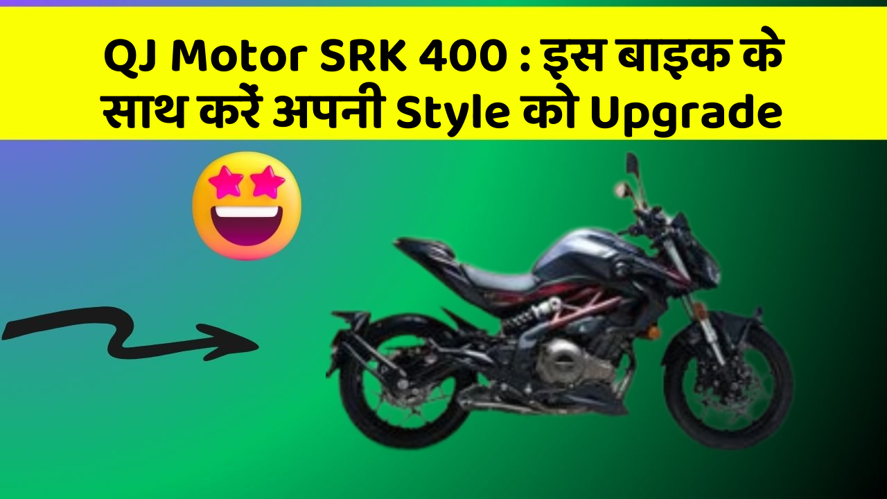 QJ Motor SRK 400 : इस बाइक के साथ करें अपनी Style को Upgrade