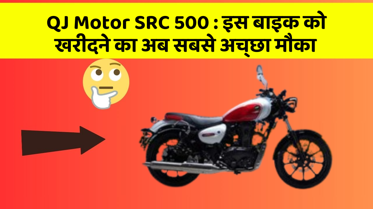 QJ Motor SRC 500 : इस बाइक को खरीदने का अब सबसे अच्छा मौका