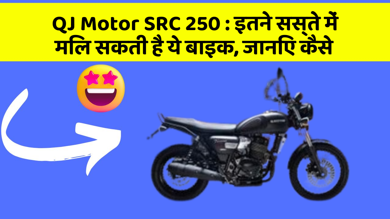 QJ Motor SRC 250 : इतने सस्ते में मिल सकती है ये बाइक, जानिए कैसे