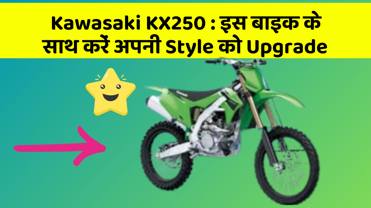 Kawasaki KX250: इस बाइक के साथ करें अपनी Style को Upgrade